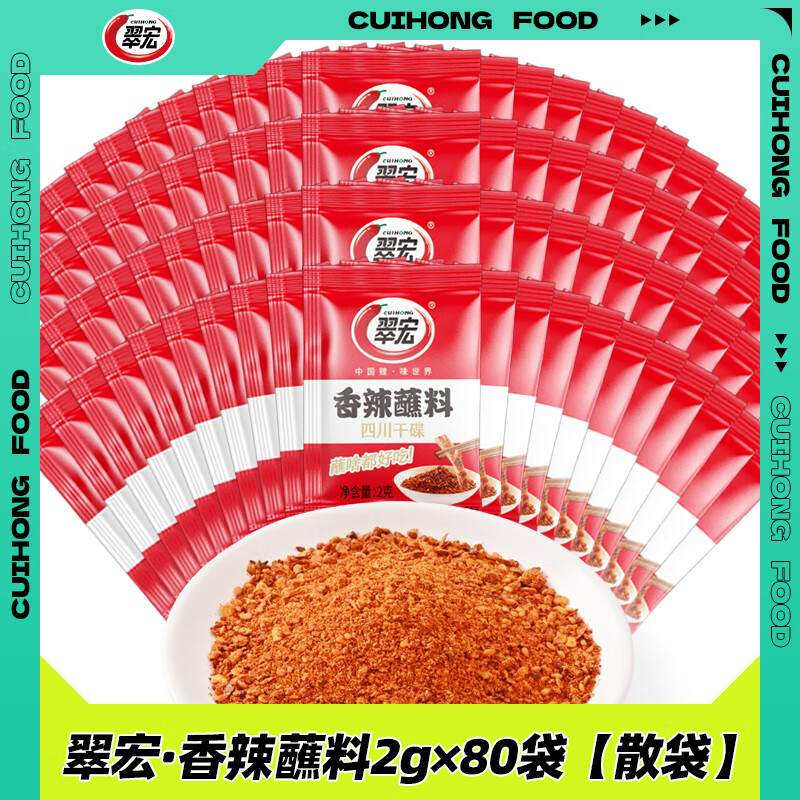 翠宏 香辣蘸料 辣椒面烧烤调料 香辣蘸料2g*80袋【散袋发货】