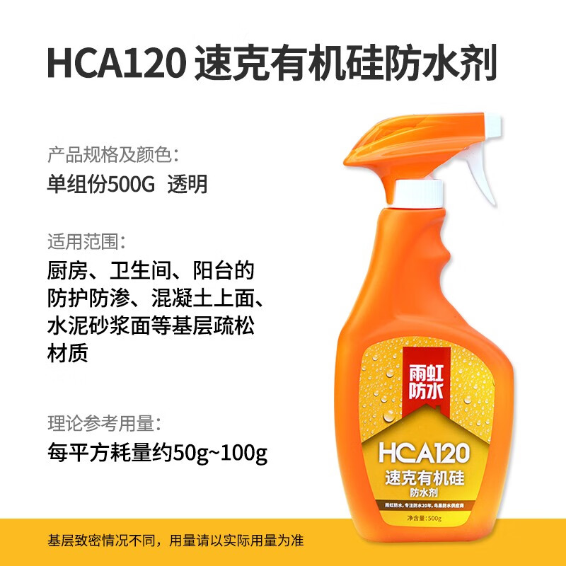 雨虹防水不砸磚防潮涂料HCA120速克有機(jī)硅防水劑防護(hù)液滲透型透明 500克