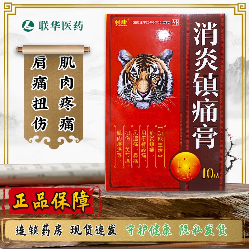 会康 消炎镇痛膏 10贴/盒 消炎镇痛神经痛风湿痛肩痛扭伤关节痛肌肉疼痛 3盒