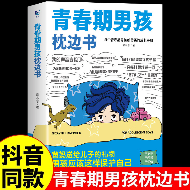 【官方正版】青春期男孩女孩枕边书送给青春期孩子的成长指南书你好青春期漫画版正版全方位解读孩子心理活动儿童心理学父母的语言家庭的觉醒育儿书籍成长手册 【单本】 青春期男孩枕边书 课外阅读书
