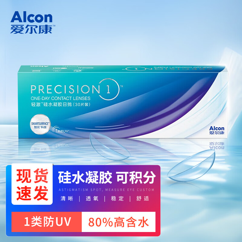 爱尔康轻澈硅水凝胶日抛30片 防UV高透氧水润舒适 透明近视隐形眼镜进口 850度