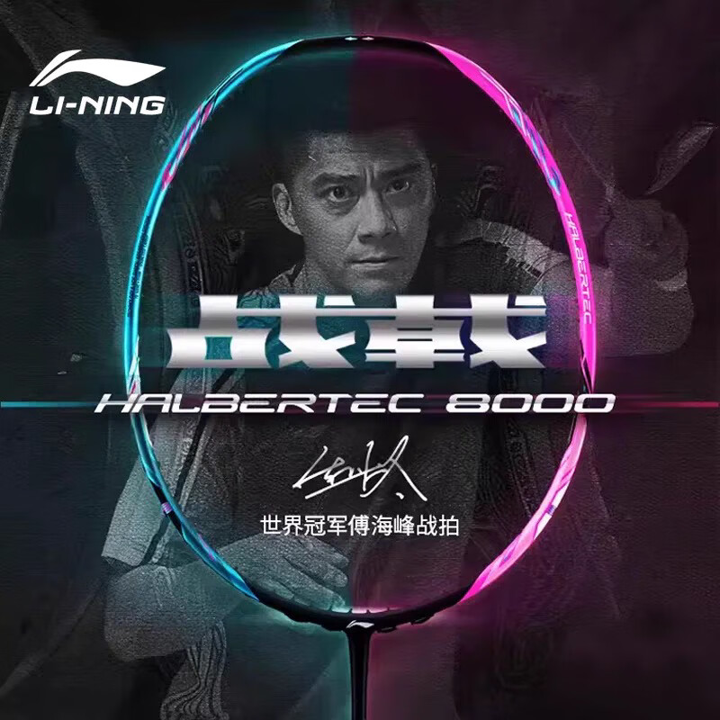 李宁（LI-NING）羽毛球拍雷霆80全碳素谌龙战拍进攻型80light战戟8000控制型球拍 战戟8000 AYPT369-4 4UG5