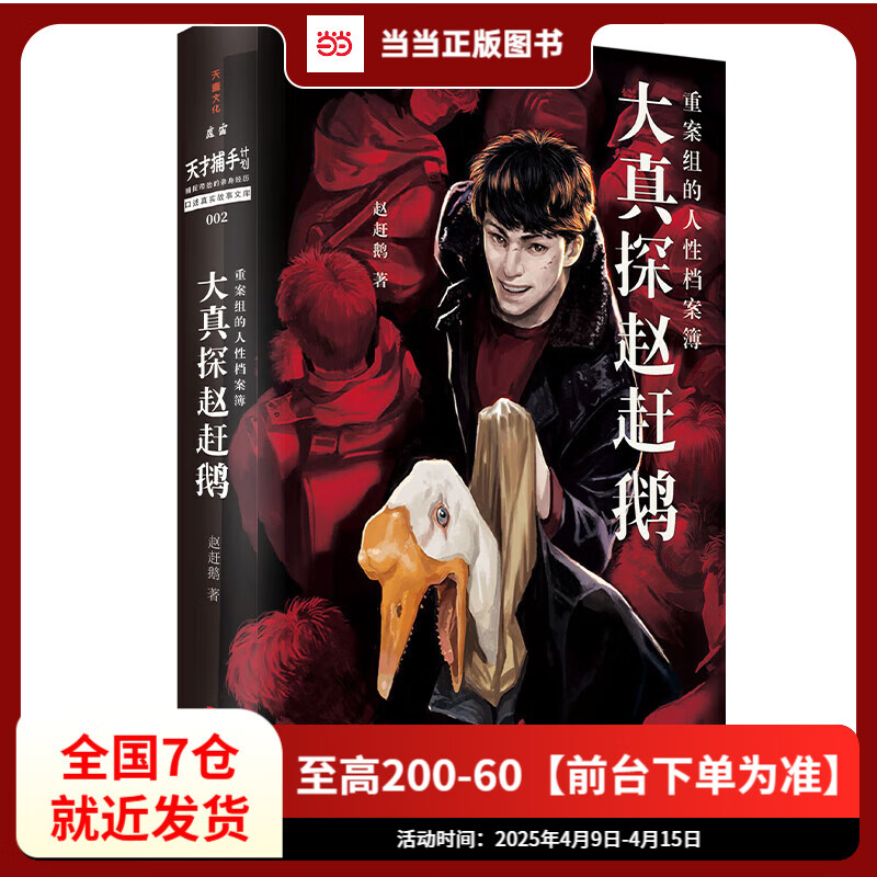 大真探赵赶鹅：重案组的人性档案簿（魔宙旗下“天才捕手计划”重磅新书，重案组刑警赵赶鹅高能解密，曹保平、雷米、徐浪诚挚推荐 ）