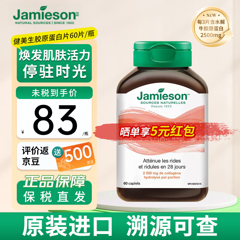 健美生（Jamieson）胶原蛋白片含水解牛胶原蛋白深入肌底水润透亮焕发肌肤活力 60片/瓶 海外进口