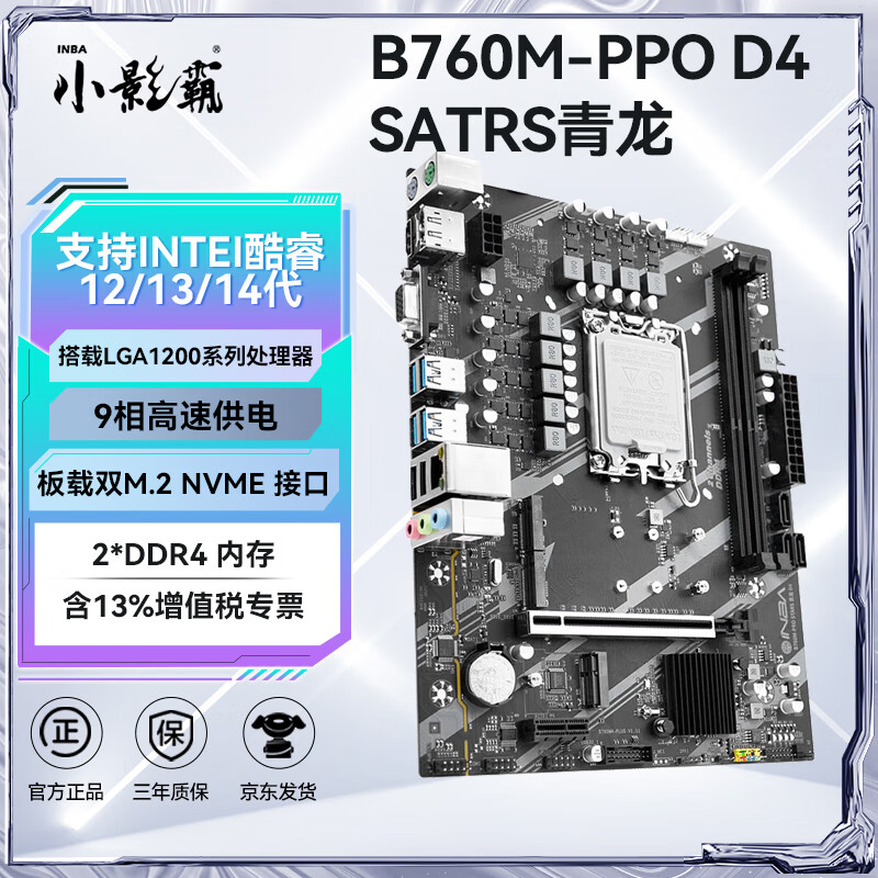 小影霸h61/h81/b85/x99/h311/b365/h510/h511/h610/b760m台式办公主板4/5/6/7/8/9/10/11/12/13/14代cpu B760M-PRO D4【支持12-14代】