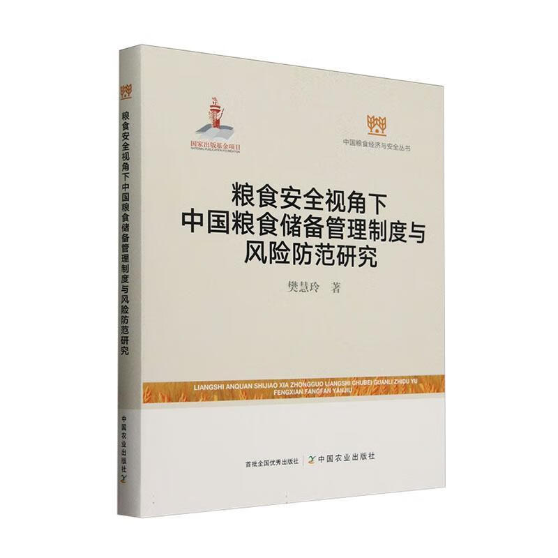 粮食视角下中国粮食储备管理制度与风险防范研樊慧玲中国农业出版社9787109317741 经济书籍