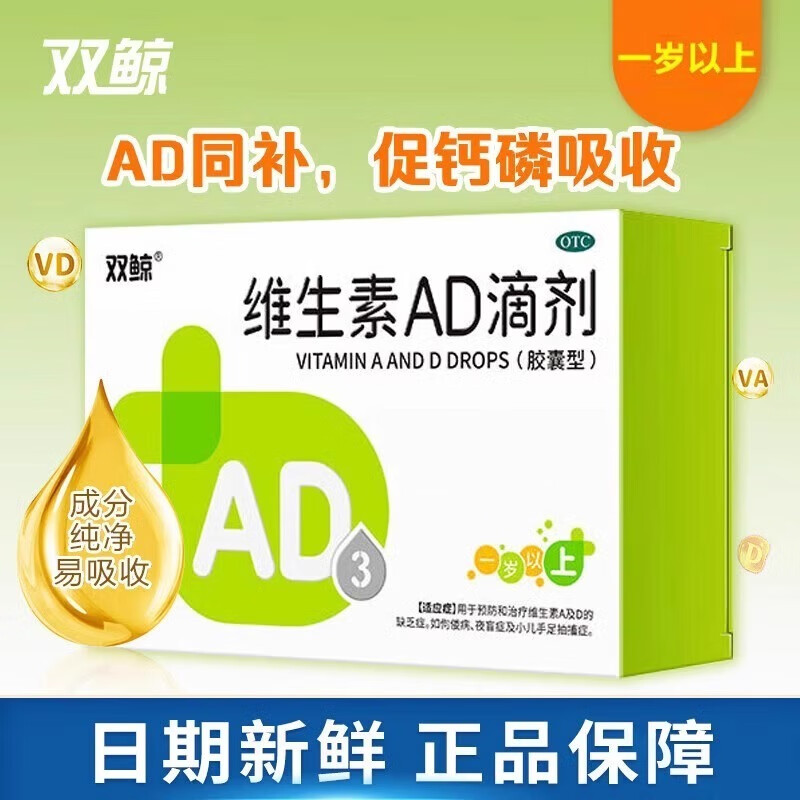 [双鲸] 维生素AD滴剂软胶囊48粒 儿童补钙AD夜盲预防佝偻病及小儿手足抽搐症 1盒（一岁以上）48粒