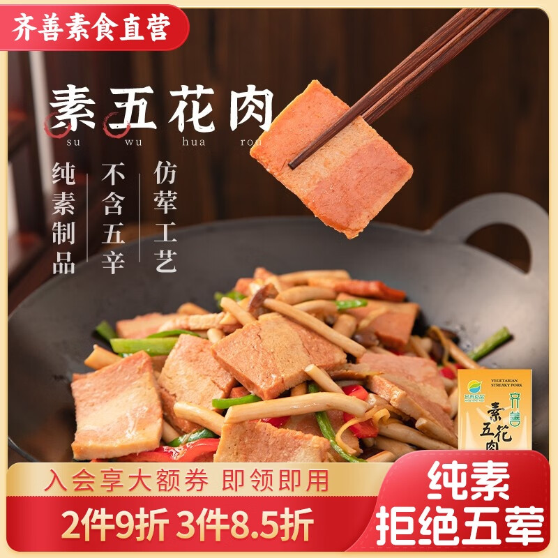 齐善食品冷冻品-素五花肉 素食仿荤纯素红烧肉家常素菜斋菜宴席素食食品 1包200g