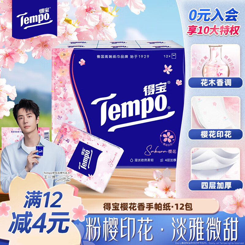得宝（TEMPO）一博同款 手帕纸 樱花味4层7张*12包 湿水不破 纸巾小包 面巾纸