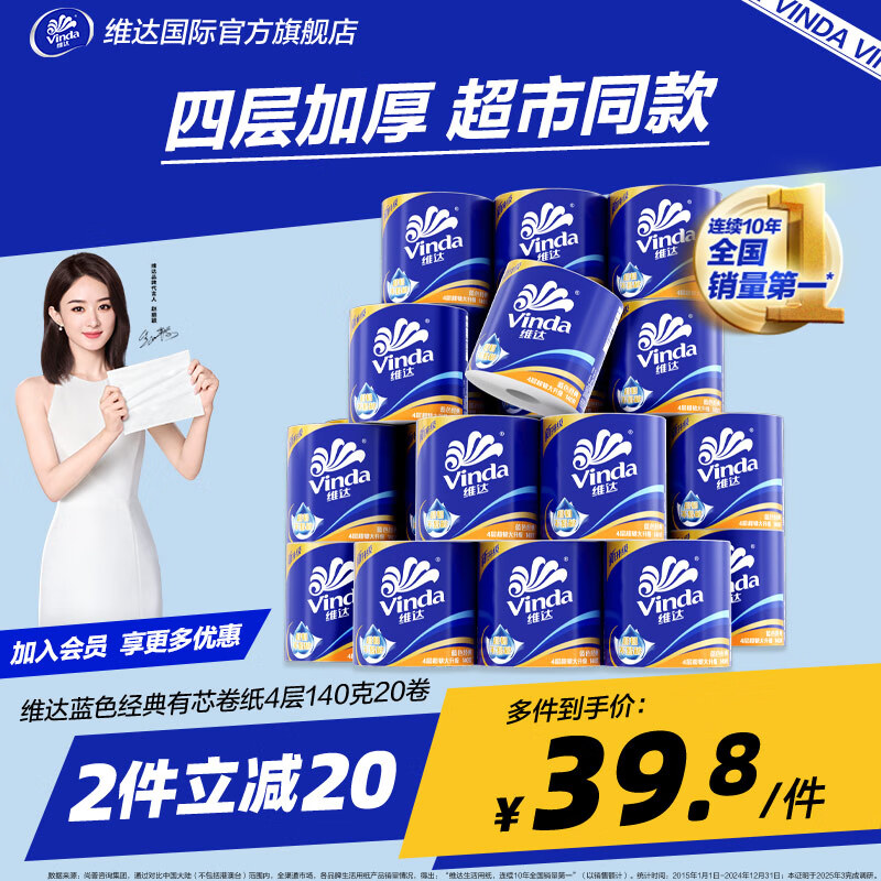 维达（Vinda） 卷纸蓝色经典4层加厚 可冲散家用卷筒卫生纸巾手纸加厚厕纸无香 4层 140g*20卷 实惠耐用不堵马桶