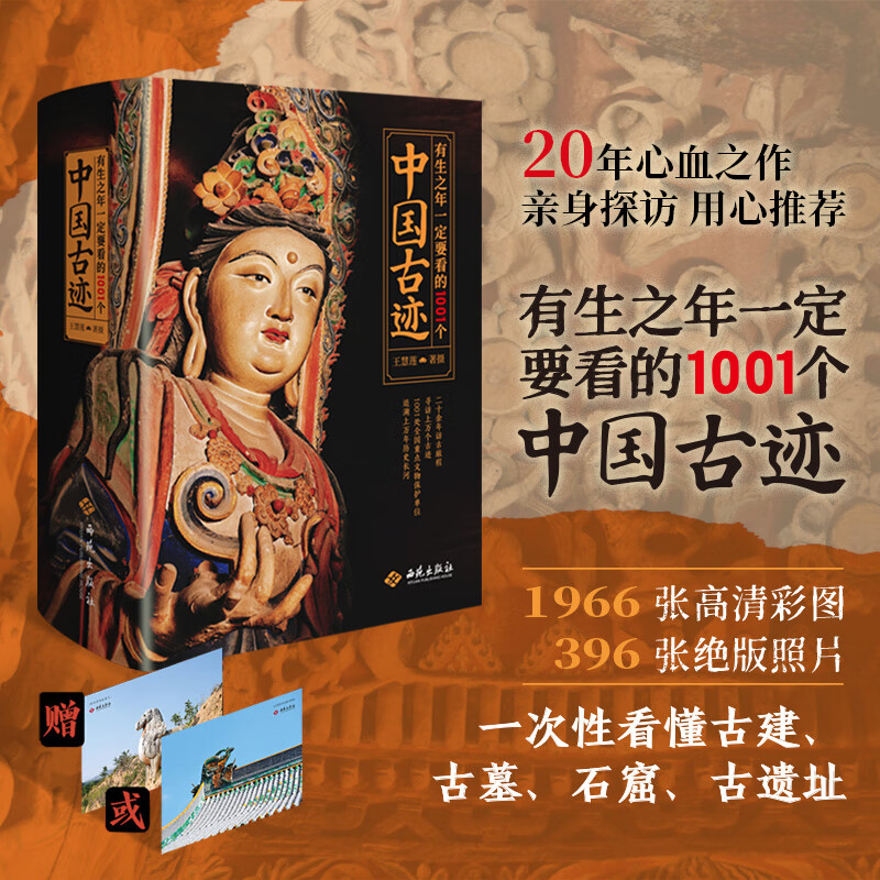 【当当正版】有生之年一定要看的1001个中国古迹 王慧莲 书架上的古迹博物馆 西苑出版社