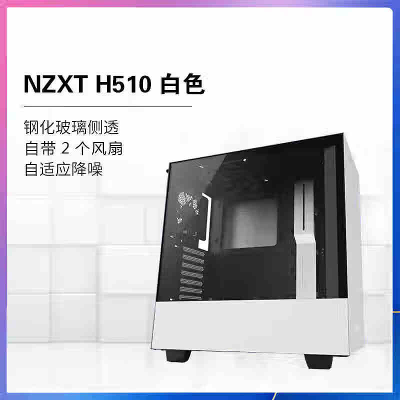 NZXT恩杰机箱H510 H6 H7 FLOW H9 ELITE ATX中塔侧透机箱水冷简约侧透 H510 白色 自带俩把风扇