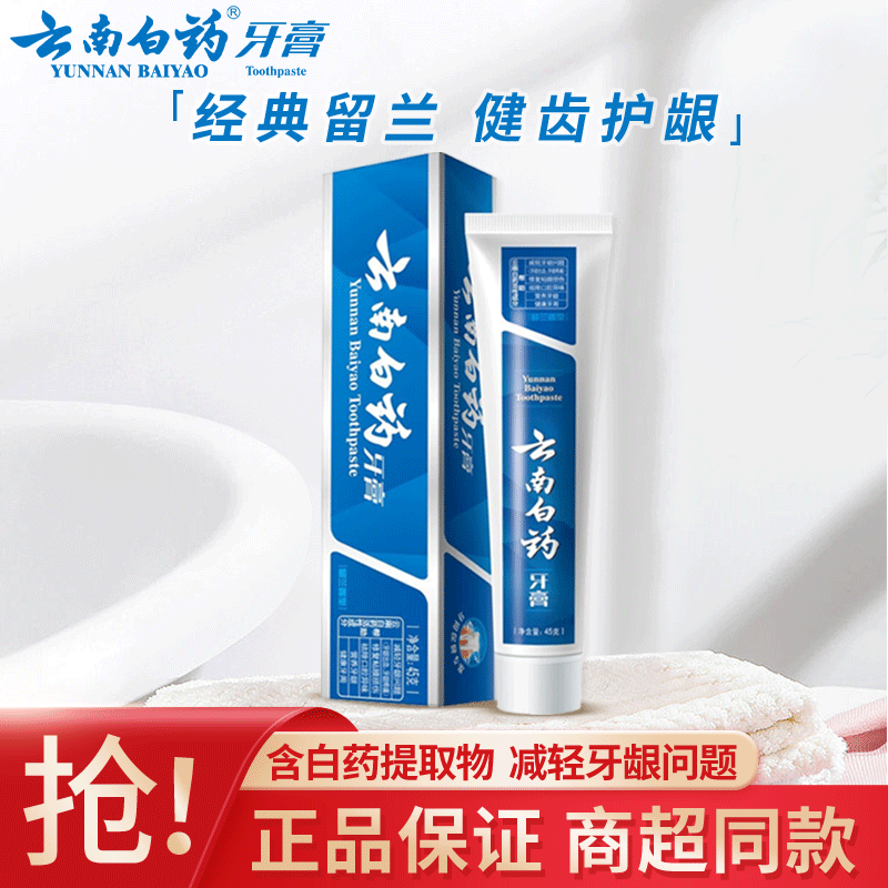 云南白药牙膏经典留兰薄荷香型清洁口腔健齿护龈清新口气减轻牙龈问题 留兰香型 45g