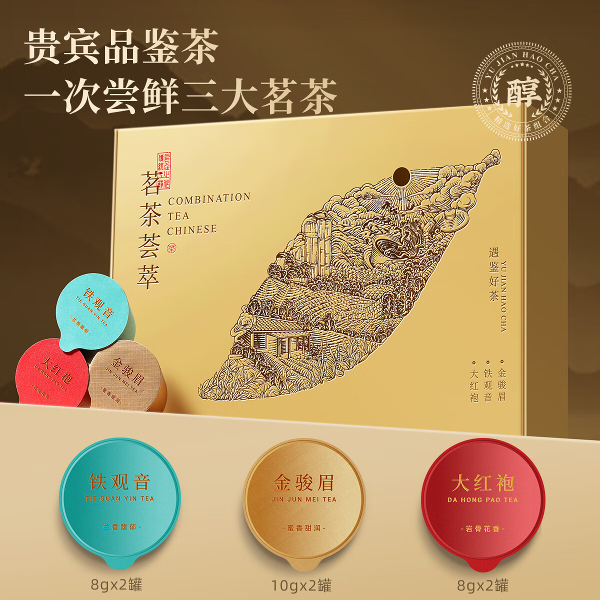 七春 金骏眉红茶铁观音大红袍组合小罐品鉴茶试喝装52g 节日团购礼品