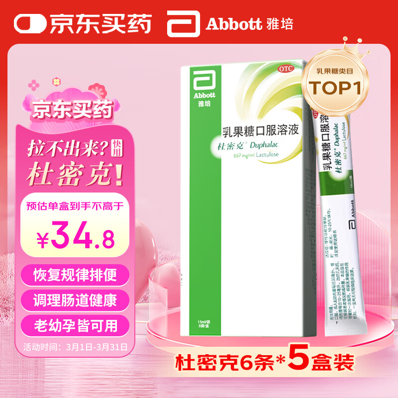 【原研进口】雅培 杜密克 乳果糖口服溶液15ml*6袋*5盒 润肠通便 治疗便秘 调理肠道健康 老幼孕可用