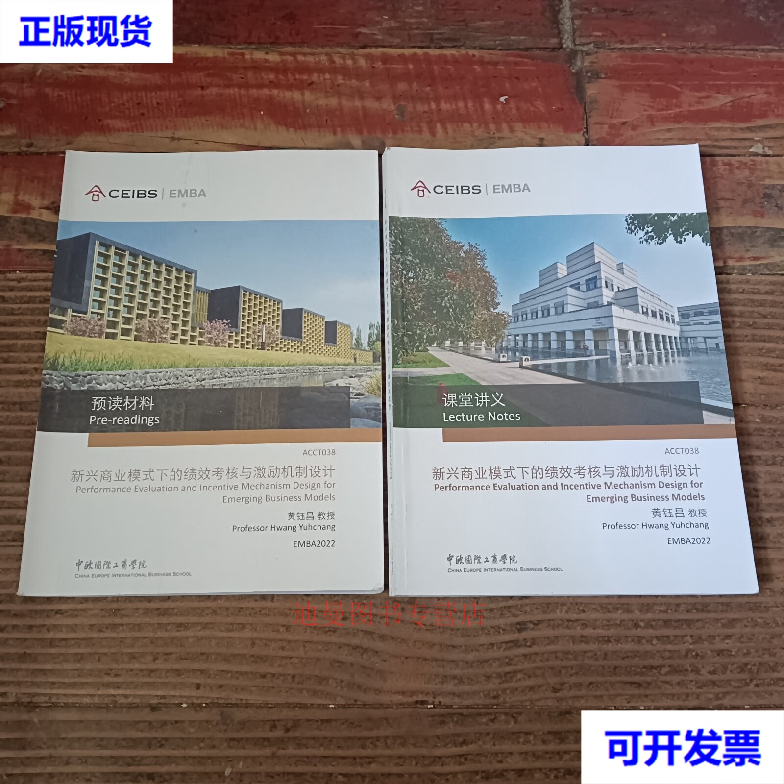 中欧国际工商学院EMBA课程：新兴商业模式下的绩效考核与激励机制设计（课堂讲义+预读材料）两册合售