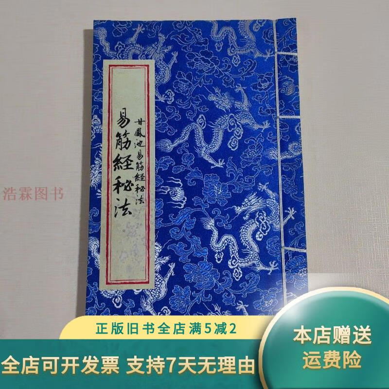 甘凤池易筋经秘功 不详
