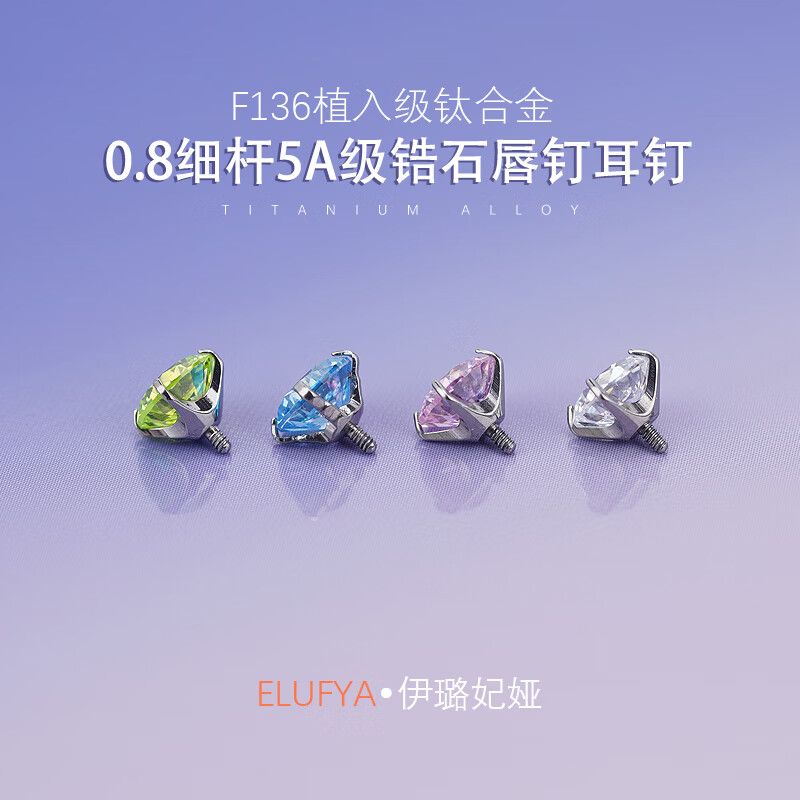 F136医用钛合金超闪锆石0.8细针耳钉防过敏养耳洞螺旋耳蜗耳骨钉 【1只】4mmAB色耳钉头M0.6螺纹牙 内螺纹杆粗0.8mm*杆长6mm