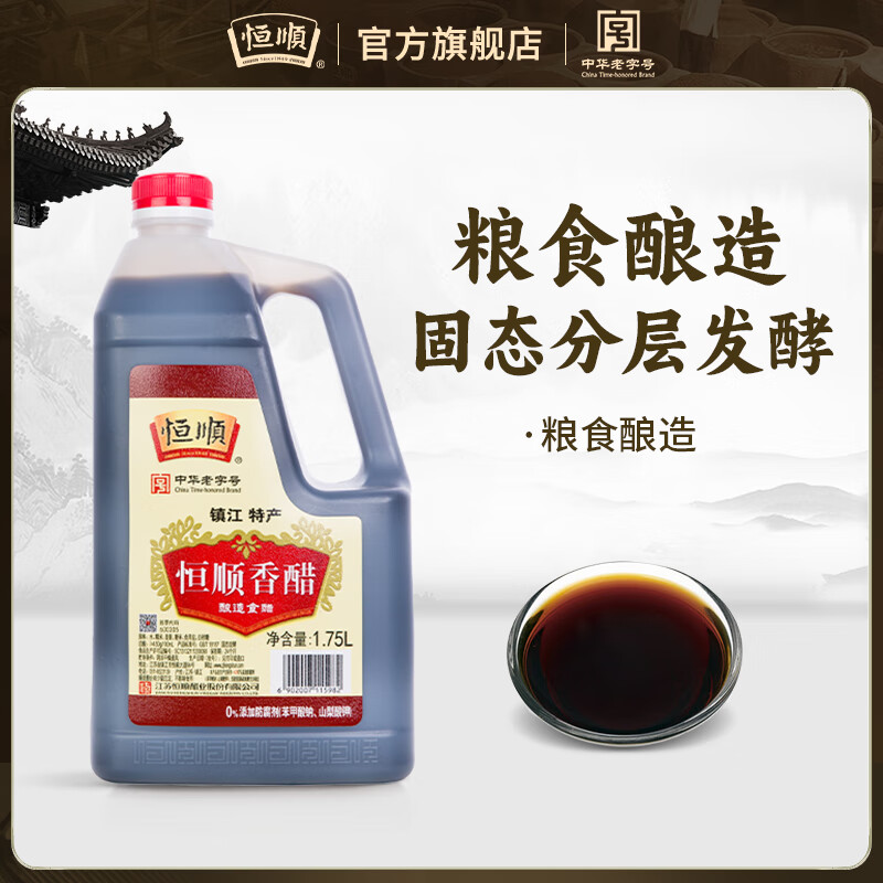 恒顺香醋1.75L桶装家用醋整箱装镇江特产调味品 纯粮酿造食用陈醋家庭 1.75L纯粮香醋*1