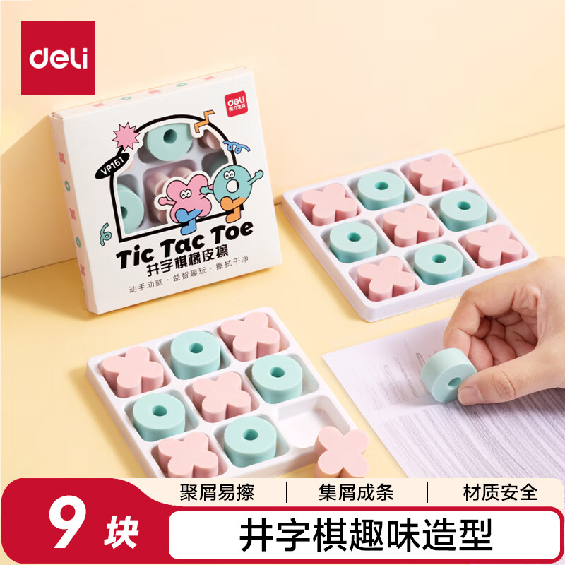 得力(deli)井字棋橡皮擦易擦少屑不易留痕 学生益智文具 美术考试文具  9块装/盒
