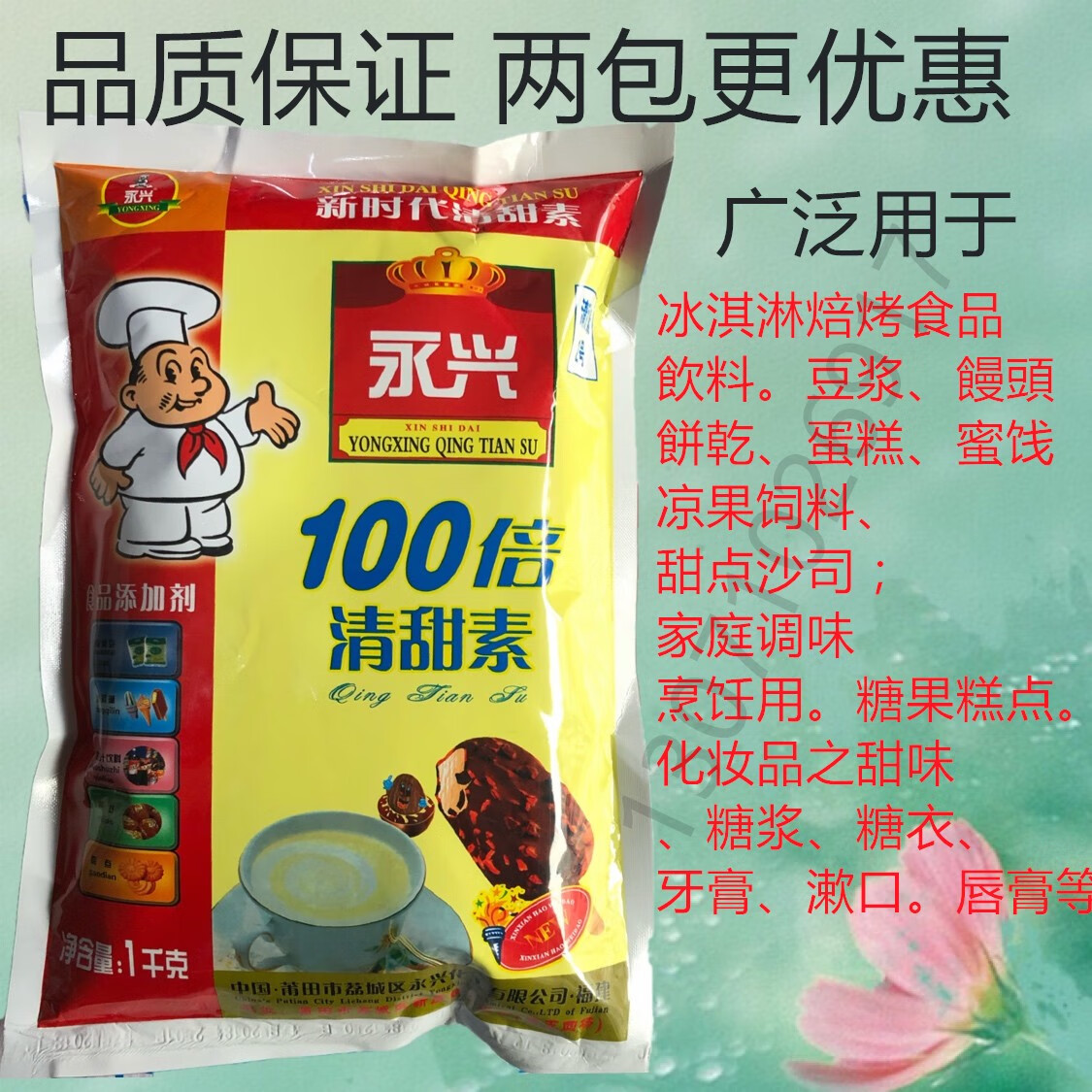永興清甜素100倍 甜味純正比甜蜜素 蛋白糖好用幾倍 沒苦味甜味劑