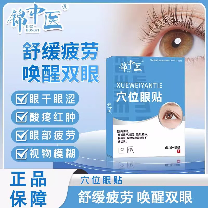 锦中医穴位眼贴缓解眼疲劳改善视力眼干眼涩视力模糊去眼袋黑眼圈儿童 五盒周期装【缓解各类眼部问题】