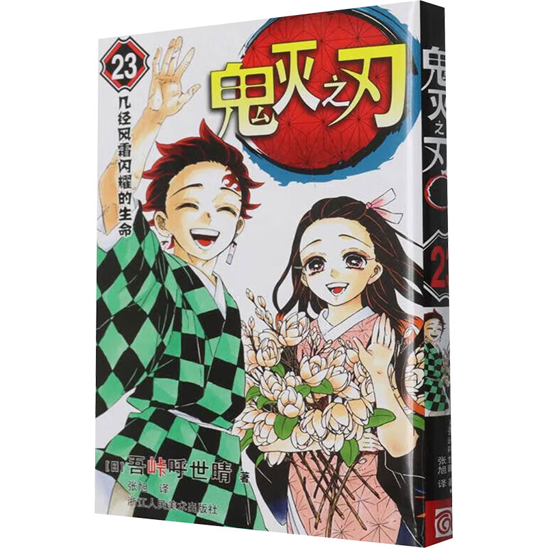 鬼灭之刃23 几经风霜闪耀的生命