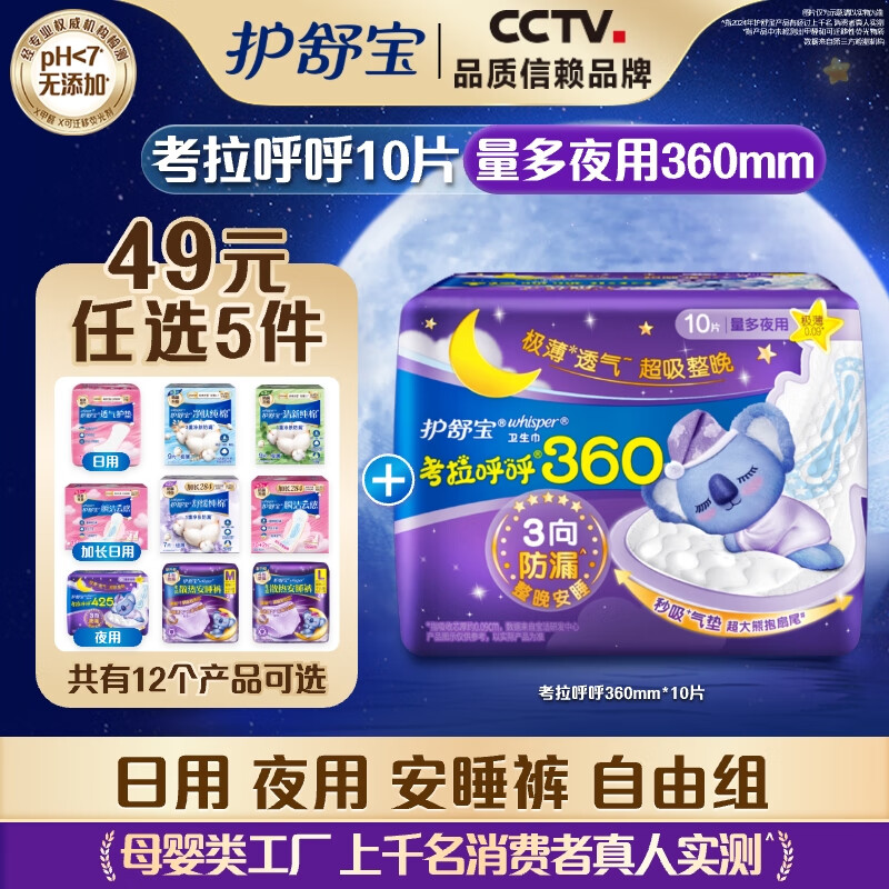 护舒宝卫生巾姨妈巾日用 【49任选5】考拉夜用360mm10片