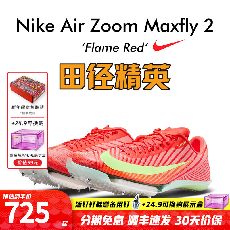 耐克田徑精英巴黎新款  Nike Maxfly 2 FP耐克男女碳板氣墊短跑釘鞋 FD8395-600/Maxfly 2代 43