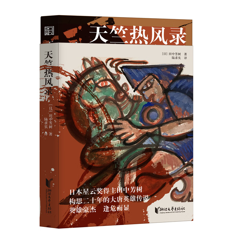 天竺热风录 孤胆外交官的绝地反击，中国兵法有多神？真实历史！看大唐王玄策如何一人灭一国！银河英雄传说作者田中芳树作品