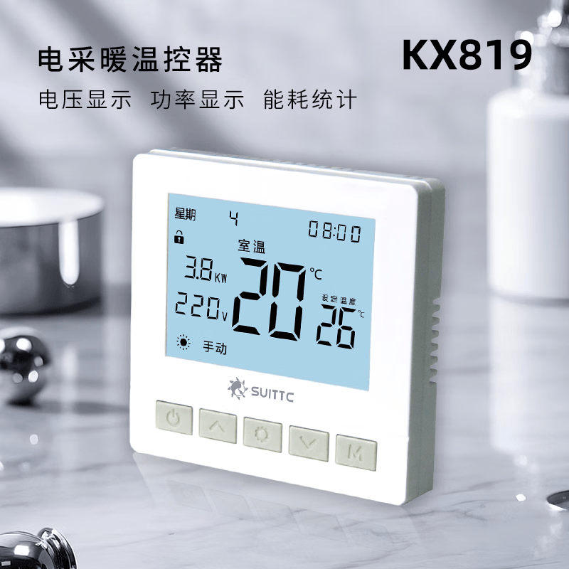 SUITTC电热膜电地暖温控器明暗装KX906/7三按键简单款液晶温控器 KX819五按键暗装可显示功率