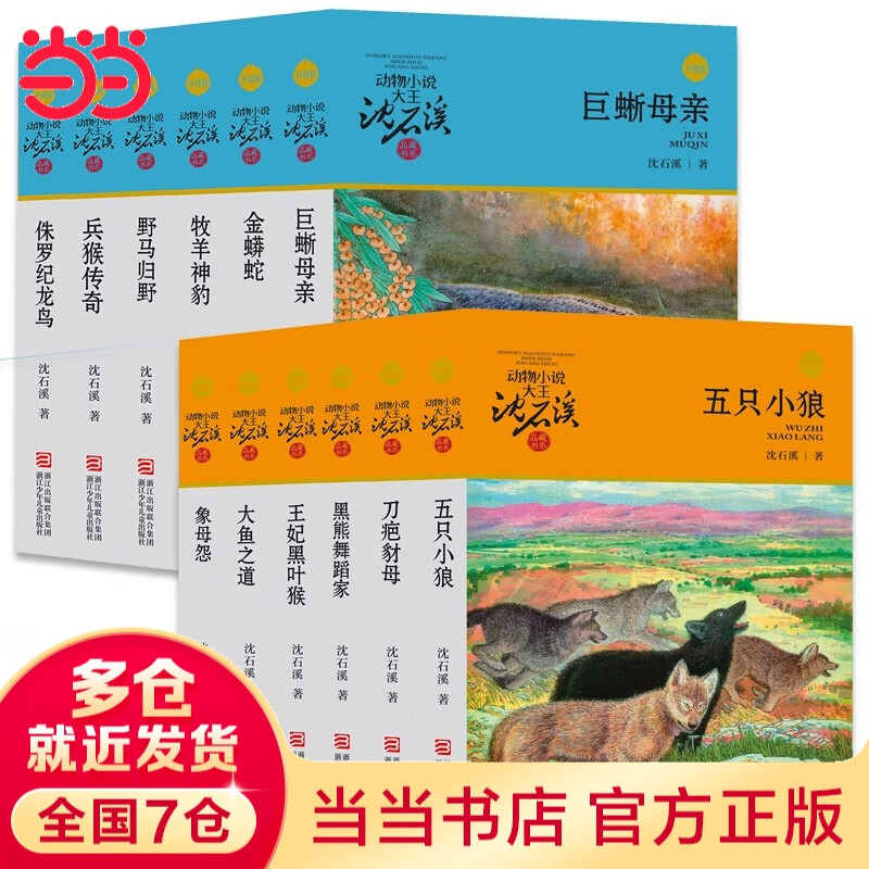 正版 狼王梦 动物小说大王沈石溪全套40册36册 沈石溪全集品藏书系 狼王梦斑羚飞渡最后一头战象等儿童文学中小学生课外书 沈石溪动物小说全套 当当书店官方旗舰店 升级版(橙蓝特辑 套装共12册)
