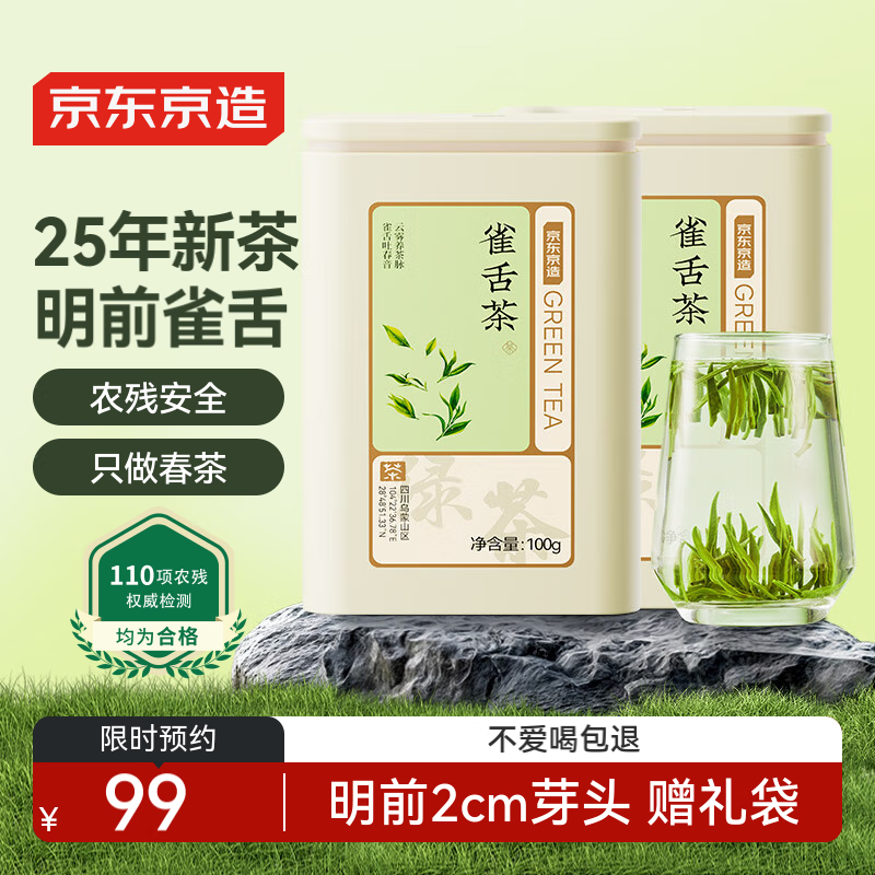 京东京造 2025新茶特级明前雀舌200g绿茶茶叶嫩芽自己喝京东自营赠礼袋