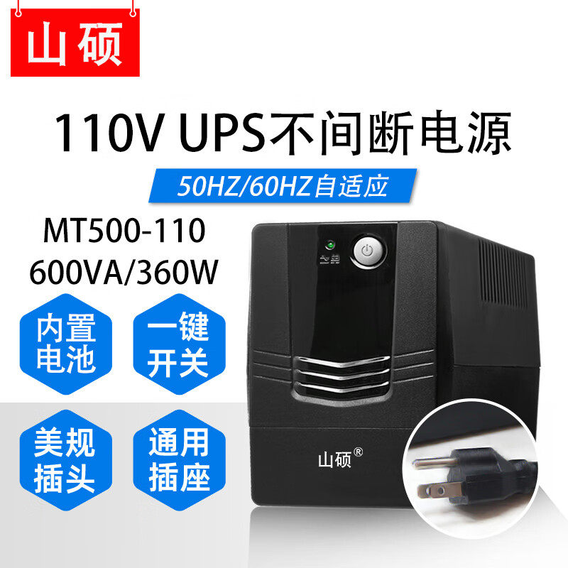 山硕110v ups不间断电源船舶ECDIS海图110V进口设备稳压应急电源内置蓄电池ups110V美标插头停电备用 MT500-110V/600VA(内置电池)