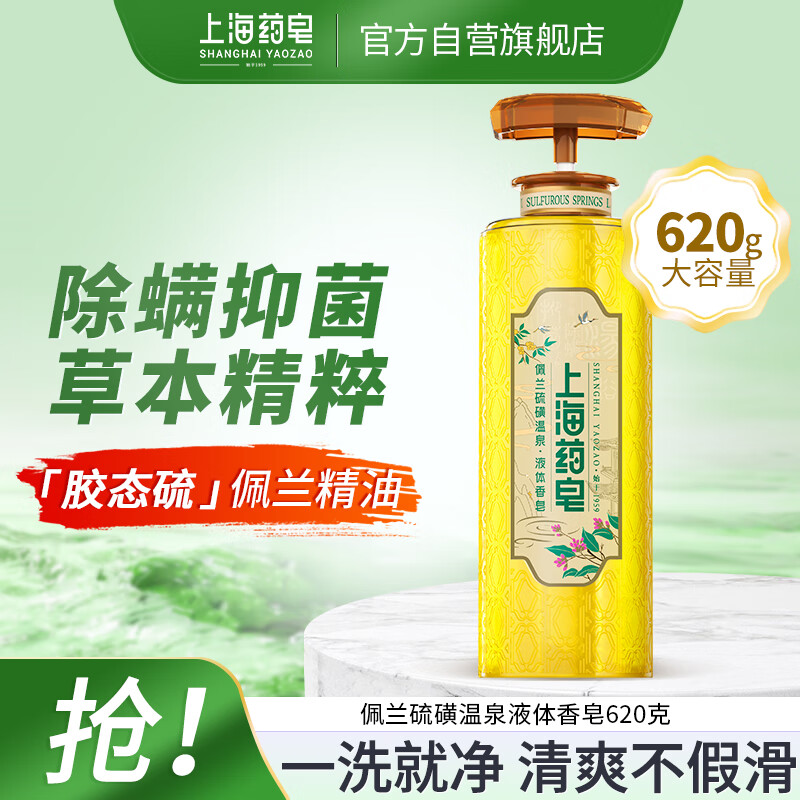 上海药皂香皂硫磺皂佩兰硫磺温泉液体皂620g清洁沐浴洗澡留香香氛液肥皂