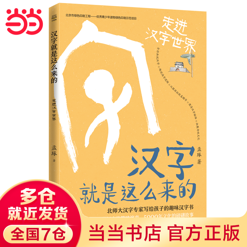 汉字就是这么来的·走进汉字世界