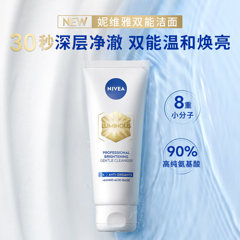 妮维雅（NIVEA）专研氨基酸焕亮洁面乳100g七夕情人节生日礼物男女