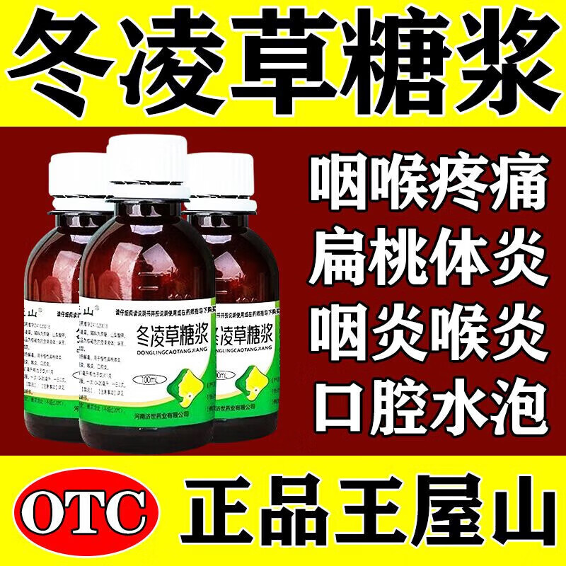 冬凌草糖浆咽喉炎专用药咽炎慢性咽炎 喉咙痛扁桃体发炎五官用药清热解毒治喉咙痛的药 1盒【咽喉炎】