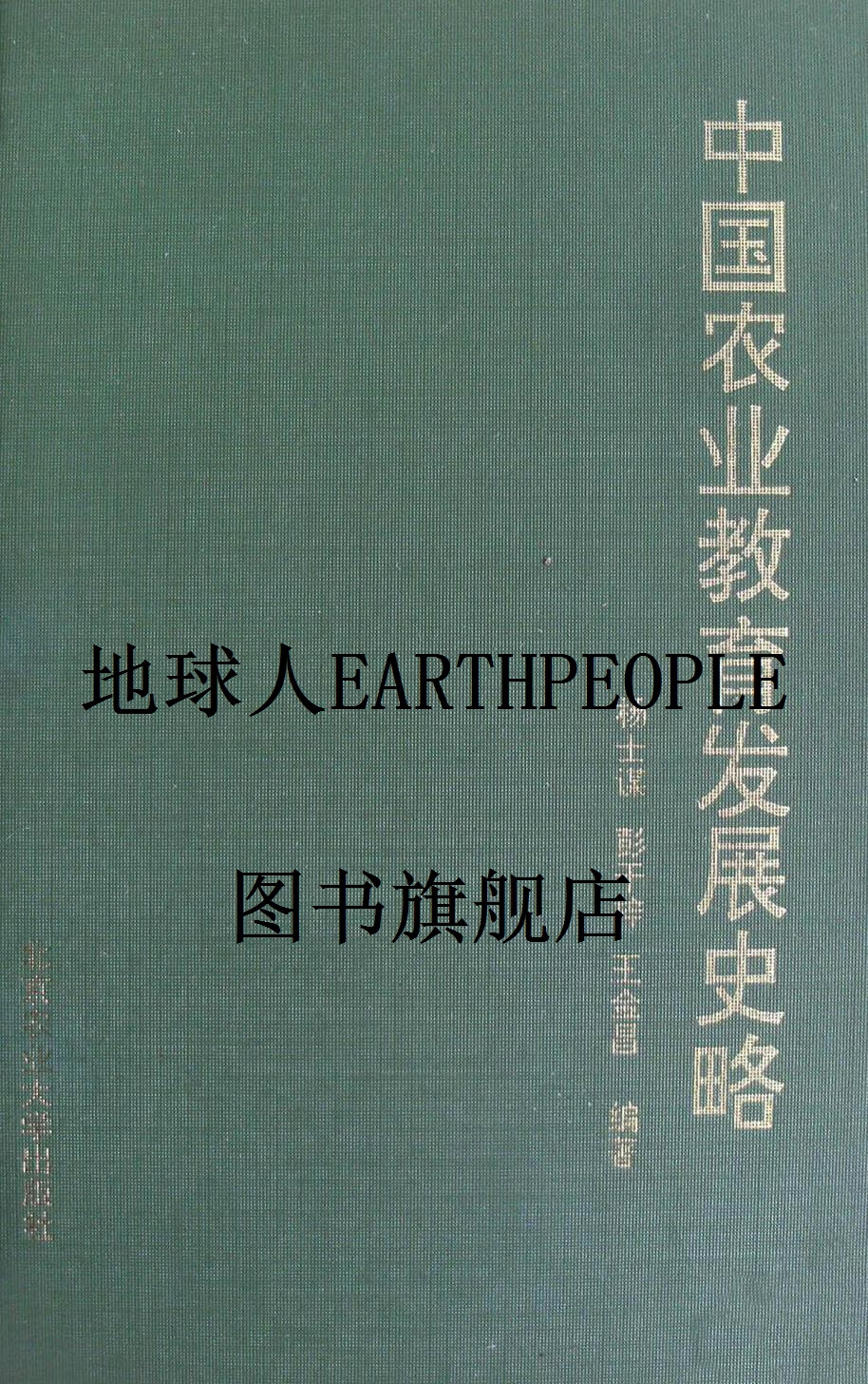 中国农业教育发展史略 杨士谋 彭干梓 王金昌编著 北京农业