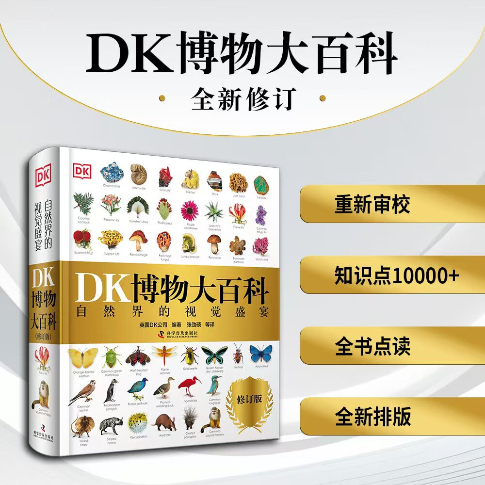 DK博物大百科全新修订版 可点读 中文正版儿童百科全书动物恐龙植物生物太空人体地球自然科普6-7-10岁精装绘本小学生课外阅读 中国科学技术出版社 DK博物大百科全新修订版可点读
