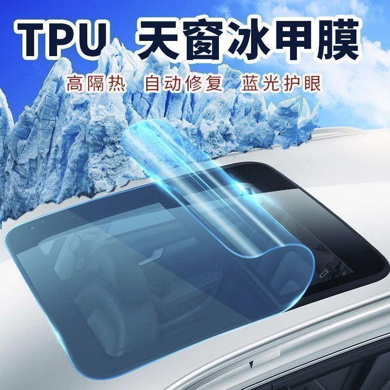 屋本TPU天窗冰甲隔熱膜防爆膜全景天幕車(chē)頂天幕冰甲汽車(chē)天窗太陽(yáng)膜 TPU天窗冰甲 藍(lán)晶 8mil 小天窗50cmx1米
