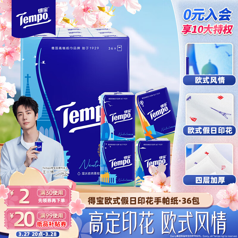 得宝（TEMPO）一博同款 手帕纸 欧式印花4层7张*36包