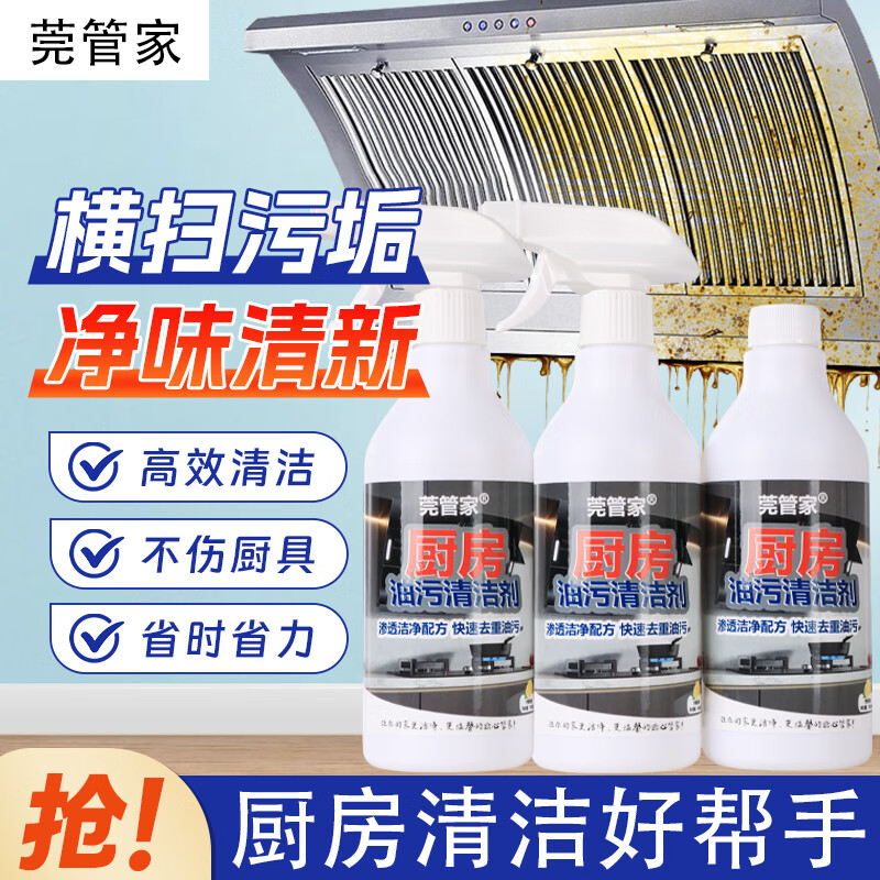 莞管家油污清洁剂厨房油污清洁剂油烟净重油污溶解剂去油污厨房家政专用 500ML*3瓶(配二个喷头)