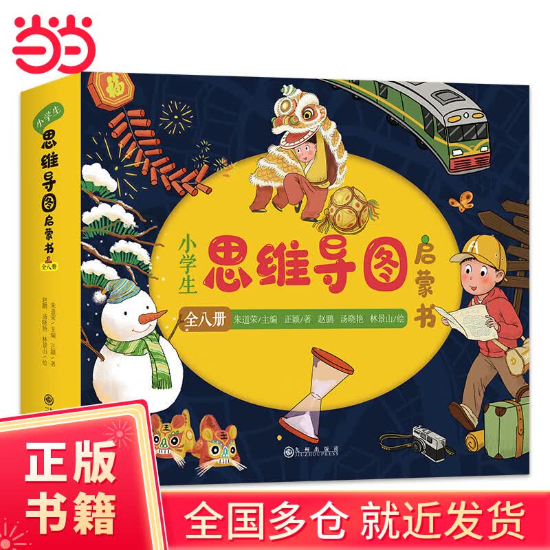 小学生思维导图启蒙书（全8册）：八大思维工具（Thinking Maps）零基础学习绘本，落实教育“双减”政策、推进全民阅读极好的课外读物