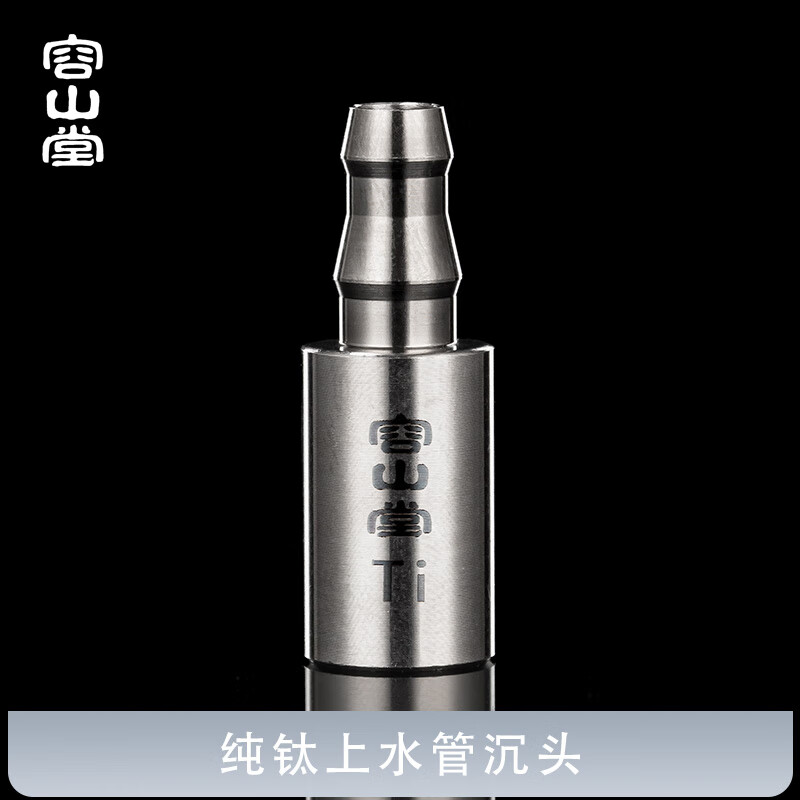 容山堂純鈦進(jìn)水管沉頭桶裝水上水管茶臺(tái)抽水器茶爐吸水管茶具配件 純鈦上水管沉頭
