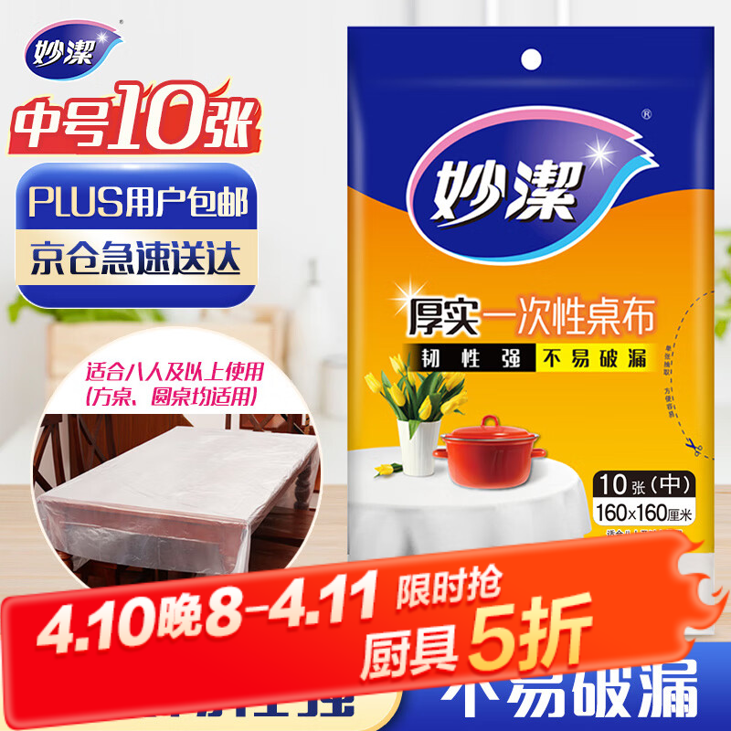 妙洁 一次性桌布厚实台布10张装餐桌塑料膜餐垫野餐布中号颜色随机