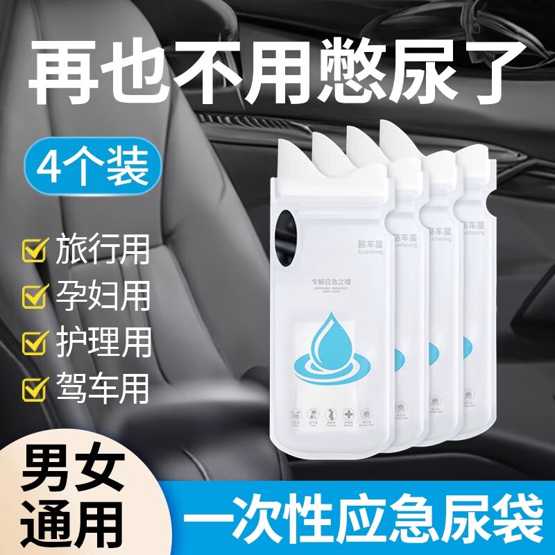 七条尾巴应急尿袋一次性小便神器男女通用旅行必备出差车载便携厕所尿壶 超大弧口【4个】男女通用*700ml