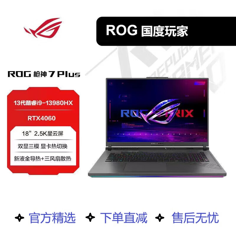 ROG枪神7 Plus 13代酷睿i9 RTX4060 RTX4070显卡18英寸游戏本电脑 7 超竞版 i9-13980HX RTX4090 1TB x  32GB