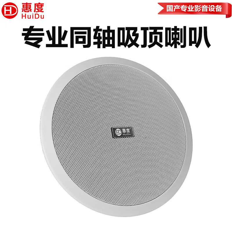 惠度（HuiDu）会议音频视频RS-608A专业公共广播吸顶喇叭同轴天花喇叭吊顶商超店铺会议室背景音乐喇叭音响 