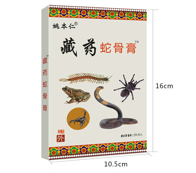 【药房直售】姚本仁 藏药蛇骨膏万痛蝎毒苗方五七九毒追风透骨贴